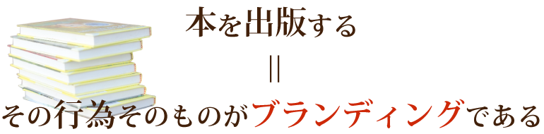 本を出版する　＝　その行為そのものがブランディングである