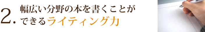 ２．幅広い分野の本を書くことができるライティング力