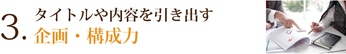 ３．タイトルや内容を引き出す企画・構成力
