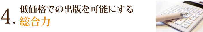 ４．低価格での出版を可能にする総合力