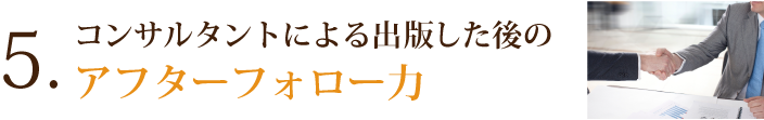 ５．コンサルタントによる出版した後のアフターフォロー力