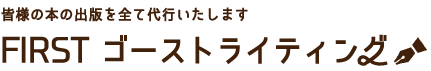 皆様の本の出版を全て代行いたします｜FIRST ゴーストライティング