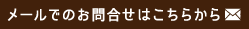 メールでのお問合せ