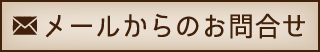 お問合せメール