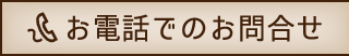 お問合せ電話番号03-3555-9551