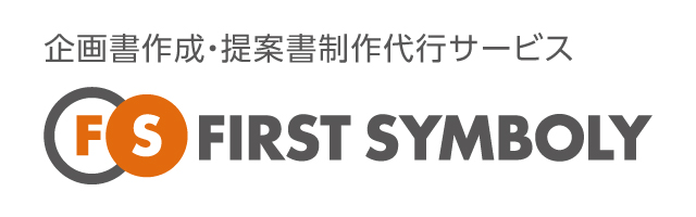 企画書作成代行