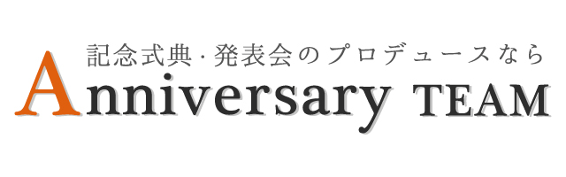 アニバーサリーチーム