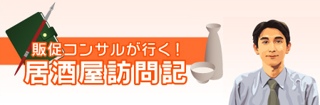 居酒屋訪問記