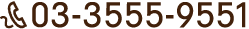 お問合せ03-3555-9551
