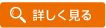 詳しく見る
