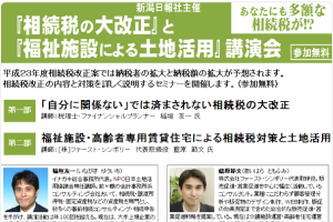 新潟日報社主催 「相続税の大改正」と「福祉施設による土地活用」講演会