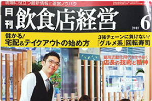 月刊飲食店経営　2011年6月号特集記事執筆