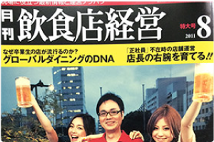 月刊飲食店経営　2011年8月号特集記事執筆