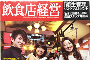 月刊飲食店経営　2012年5月号特集記事執筆