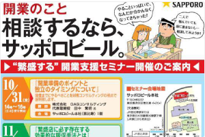 開業のこと相談するならサッポロビール