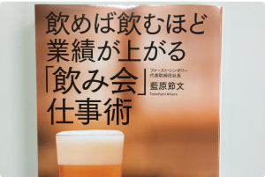 【飲めば飲むほど業績が上がる飲み会」仕事術】