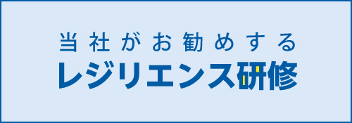 当社がおすすめするレジリエンス研修