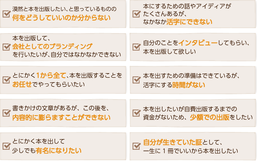 こんな方に、FIRSTゴーストライティングがお勧めです