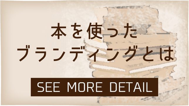 本を出版することでのブランディングとは