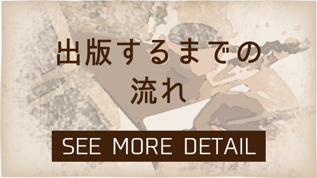 出版するまでの流れ